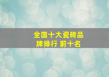 全国十大瓷砖品牌排行 前十名